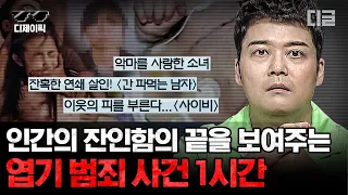 [#프리한19] (1시간) 이게 맞아? 보면 볼수록 같은 인간이 맞나 싶은 잔혹한 엽기 범죄 사건 모음zip.🤬 | #디제이픽