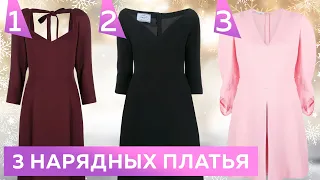 3 простых нарядных платья, которые легко сшить. Выбираем модель платья на Новый год.