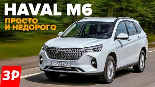 Новый Haval M6 по цене как Веста с вариатором / Хавал М6 тест и обзор