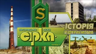 Яворівське ДГХП «Сірка» #1. Історія підприємства | Yavoriv Mining Chemical Sulfur factory "Sirka"