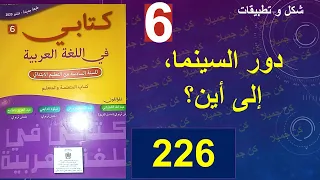 دور السينما إلى أين شكل و تطبيقات كتابي في اللغة العربية 226