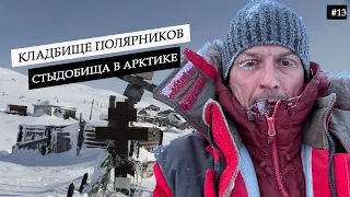 The harsh Arctic. Cemetery of polar explorers. Disgrace of polar weather stations of Russia #13