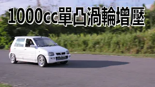 Kancil 1000cc 單凸渦輪增壓！| 青菜汽車評論第320集 QCCS