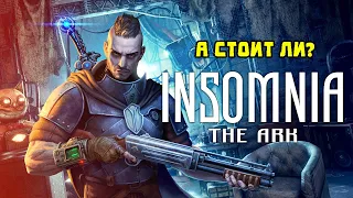 Обзор INSOMNIA: The Ark. А стоит ли?