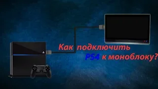 Как подключить PS4 к ноутбуку/моноблоку?