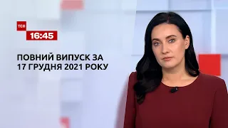 Новини України та світу | Випуск ТСН.16:45 за 17 грудня 2021 року