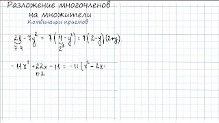 Разложение на множители с помощью комбинации различных приемов