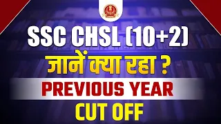 SSC CHSL 10+2 Cut Off 2022 | SSC CHSL Previous Year CUT OFF | SSC CHSL Exam 2022-23