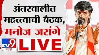 Manoj Jarange Patil Live | अंतरवाली सराटीत महत्त्वाची बैठक, मनोज जरांगे पाटील लाईव्ह | tv9 Marathi