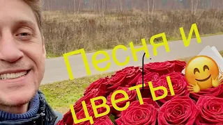 И песня и цветы.🌹Пою с любовью от всей души !🤗Будьте любимы !