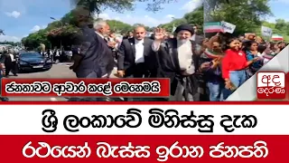 ශ්‍රී ලංකාවේ මිනිස්සු දැක රථයෙන් බැස්ස ඉරාන ජනපති... ජනතාවට ආචාර කළේ මෙහෙමයි