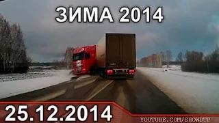 Подборка АВАРИЙ ДЕКАБРЬ 25 2014 Car Crash Compilation #22 25.12.2014