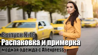 Стильные образы. Покупки с Aliexpress - бренд Glo-Story (часть 2). Женская, мужская и детская одежда