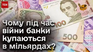 💰 Шалені мільярди прибутків! ЧОМУ українці біднішають, а банкіри багатіють? | ФУРМАН, НБУ