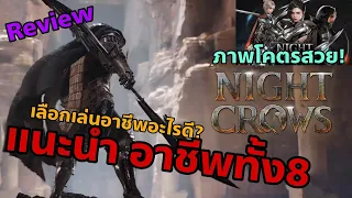 Night Crows EP1 : รีวิวอาชีพทั้ง8 ก่อนเปิดตัวGlobal เล่นอาชีพอะไรดี คลิปนี้มีคำตอบ