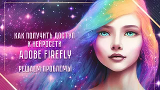 Как получить доступ к нейросети adobe firefly для России. Решение ошибок