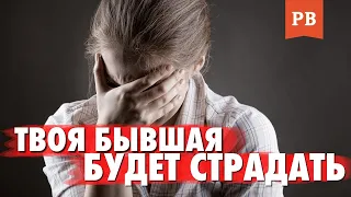 ТВОЯ БЫВШАЯ БУДЕТ СТРАДАТЬ... ЕСЛИ ТЫ СДЕЛАЕШЬ ЭТО! Как вернуть девушку грамотно? Возврат бывшей.