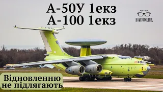 #А_50 і  #А_100,знищено ще 2 важливих літаки. В РФ вже недостатньо цих літаків для війни в Україні