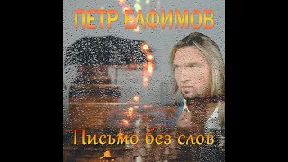 Петр Елфимов. Письмо без слов. SuMax records (Official audio)