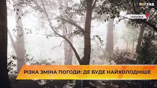 Різка зміна погоди: де буде найхолодніше