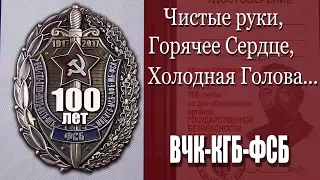 100 ЛЕТ ВЧК-КГБ-ФСБ. Памятный Знак.