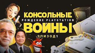 КОНСОЛЬНЫЕ ВОЙНЫ: РОЖДЕНИЕ PLAYSTATION