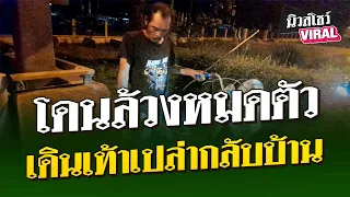 โดนล้วงหมดตัว เดินเท้าเปล่ากลับบ้าน | นิวส์โชว์ VIRAL