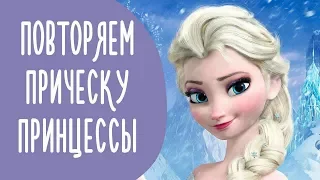 Прически Принцесс:  Холодное Сердце и Украденная Принцесса  | @Familyis