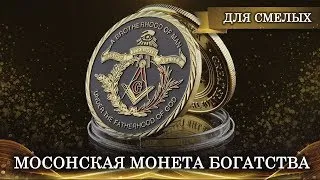 МАСОНСКАЯ МОНЕТА БОГАТСТВА  ДЛЯ СМЕЛЫХ   ДРЕВНИЕ ЗНАНИЯ   | ШКОЛА ДРЕВНИХ ИСКУССТВ ИНГИ ХОСРОЕВОЙ