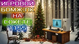 Игровой ПК за 5К! 1155 ЖИВ Часть 3