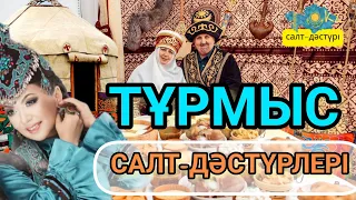 ҚАЗАҚ ХАЛҚЫНЫҢ ТҰРМЫС САЛТ-ДӘСТҮРЛЕРІ #тұрмыссалтдәстүр #салт_дәстүр #ұлттықкиім #ұлттықтағам