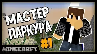 МАСТЕР ПАРКУРА #1 - Sky Dixon [Прохождение Карты MineCraft]