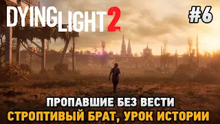 Dying Light 2 Stay Human #6 Строптивый брат , Урок истории, Пропавшие без вести