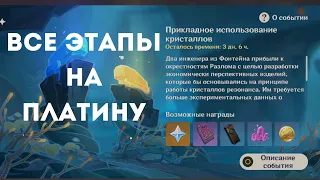 Genshin Impact Прикладное использование кристаллов. Платина на всех этапах