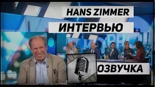 Ханс Циммер (Hans Zimmer) Забавное Интервью 2017. Русс.