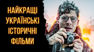 ТОП 10 ІСТОРИЧНИХ ФІЛЬМІВ ПРО УКРАЇНУ! | Українські фільми та кіно | ТВОЯ УЯВНА ПОДРУГА