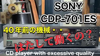 ■過剰品質なCDプレーヤー！　　Coelacanth of excessive quality CD player!　SONY CDPｰ701ES