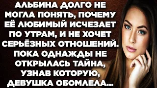 Альбина долго не могла понять, почему её любимый исчезает по утрам, и не хочет серьёзных отношений..