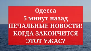 Одесса 5 минут назад. ПЕЧАЛЬНЫЕ НОВОСТИ! КОГДА ЗАКОНЧИТСЯ ЭТОТ УЖАС?