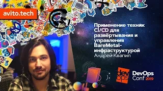 Применение техник CI/CD для развёртывания и управления BareMetal-инфраструктурой / Андрей Квапил