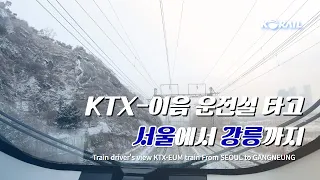 [한국철도 랜선여행] KTX-이음 운전실 타고 서울에서 강릉까지 (KORAIL KTX-EUM CABVIEW | FROM SEOUL TO GANGNEUNG) ❄️☃️