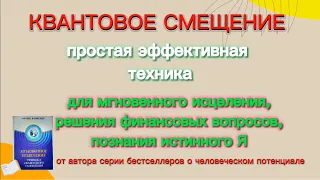 КВАНТОВОЕ СМЕЩЕНИЕ для исполнения желаний. Простая ЭФФЕКТИВНАЯ техника от автора серии бестселлеров