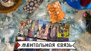 МЕНТАЛЬНАЯ СВЯЗЬ 🧬🪬ВАША С НИМ СВЯЗЬ | МЫ СВЯЗАНЫ | ОТНОШЕНИЯ | УРОКИ | Таро расклад | Гадание❤️‍🔥