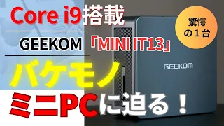 驚愕のミニPC「GEEKOM MINI IT13」の実力は？