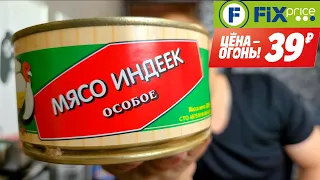 ФИКС ПРАЙС - Пробую Мясо Индеек всего за 39 руб. Почему так дёшево? 🤷🤷🤷