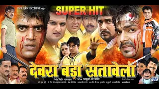 देवरा बड़ा सतावेला | Pawan Singh, Kalpana | Bhojpuri Superhit Movie