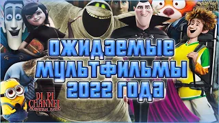 Самые Ожидаемые Мультфильмы 2022 года !(Подборка)✨Часть 11 ❤
