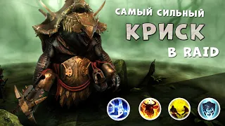 КРИСК ГАЙД | САМЫЙ СИЛЬНЫЙ КРИСК ИЗ ВСЕХ. БОГ СРЕДИ ВСЕХ КРИСКОВ | RAID: Shadow Legends