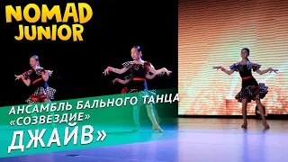 Ансамбль бального танца «Созвездие» — Бальный танец «Джайв». NOMAD JUNIOR/НОМАД ДЖУНИОР