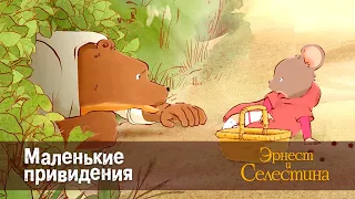 Эрнест и Селестина. Сезон 1- Эпизод 1.Маленькие привидения - Премьера мультфильма